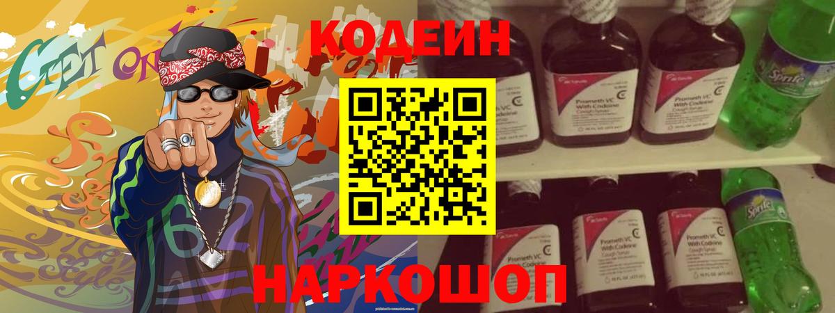 Codein напиток Lean (лин)  Вход с VPN  Углич 